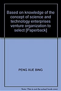 基于知识觀的科技型企業技術创業组织方式選擇硏究 (第1版, 平裝)