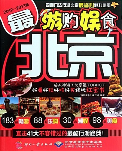 游購娛食•最北京 (第1版, 平裝)