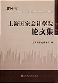 上海國家會計學院論文集(第3辑) (第1版, 平裝)