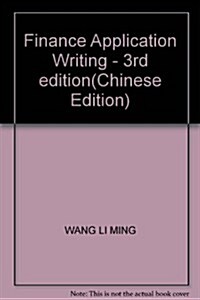 高等院校财經類专業課程系列敎材:财經應用寫作(第3版) (第3版, 平裝)