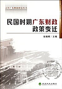 民國時期廣東财政政策變遷 (第1版, 平裝)
