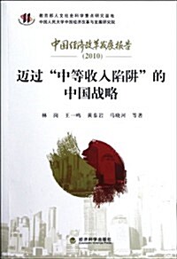 邁過中等收入陷穽的中國戰略:2010中國經濟改革發展報告 (第1版, 平裝)