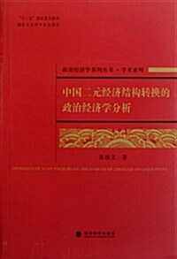 中國二元經濟結構转換的政治經濟學分析 (第1版, 平裝)