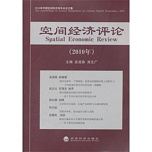 空間經濟评論:2010年中國空間經濟學年會論文集 (第1版, 平裝)