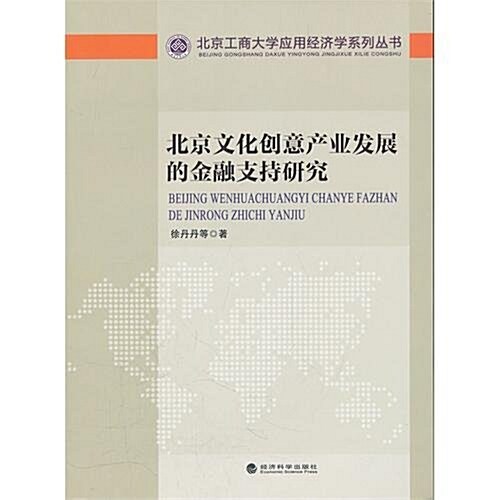北京文化创意产業發展的金融支持硏究 (第1版, 平裝)