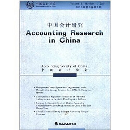 中國會計硏究(2011年第3卷第1期) (第1版, 平裝)
