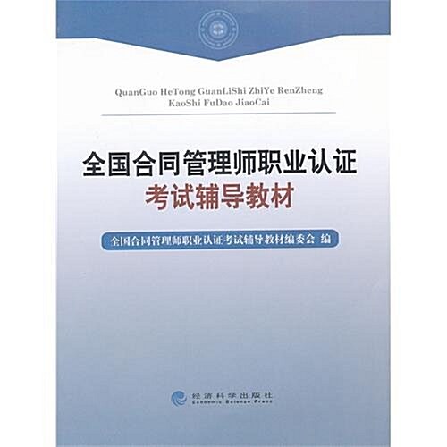 全國合同管理師職業认证考试辅導敎材 (第1版, 平裝)