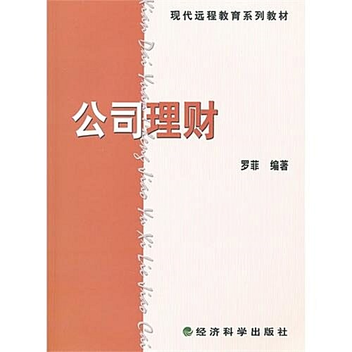 现代遠程敎育系列敎材:公司理财 (第1版, 平裝)