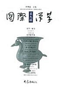 國際漢學(第9辑) (第1版, 平裝)