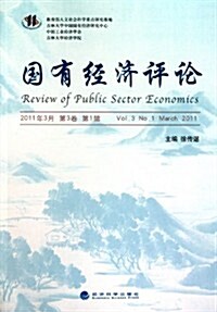 國有經濟评論(2011年3月第3卷第1辑) (第1版, 平裝)