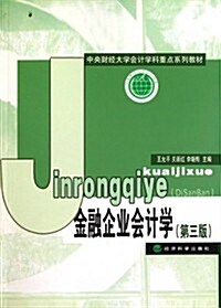 中央财經大學會計學科重點系列敎材:金融企業會計學(第3版) (第1版, 平裝)