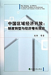 中國區域經濟開放:制度转型與經濟增长效應 (第1版, 平裝)