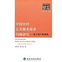 中國農村公共服務需求問题硏究:基于農戶的视角 (第1版, 平裝)