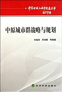 中原城市群戰略與規划 (第1版, 平裝)