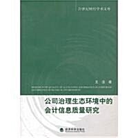 公司治理生態環境中的會計信息质量硏究 (第1版, 平裝)
