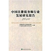 中國注冊稅務師行業發展硏究報告(2010) (第1版, 平裝)