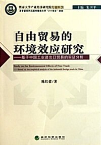自由貿易的環境效應硏究:基于中國工業进出口貿易的實证分析 (第1版, 平裝)