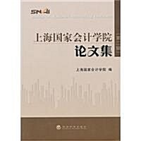 上海國家會計學院論文集(第2集) (第1版, 平裝)
