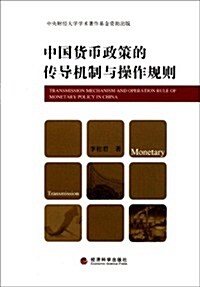 中國货币政策的傳導机制與操作規则 (第1版, 平裝)