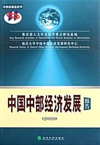 中國中部經濟發展報告2010 (第1版, 平裝)