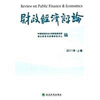 财政經濟评論(2011年上) (第1版, 平裝)