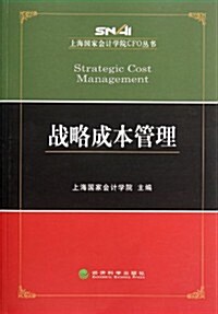 戰略成本管理/上海國家會計學院CFO叢书 (第1版, 平裝)
