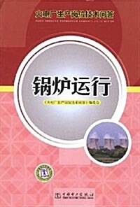 火電厂生产崗位技術問答:鍋爐運行 (第1版, 平裝)