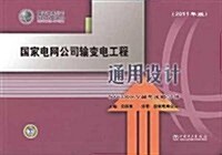 國家電網公司输變電工程通用设計:500(330)kV输電线路分冊(2011年版) (第1版, 平裝)