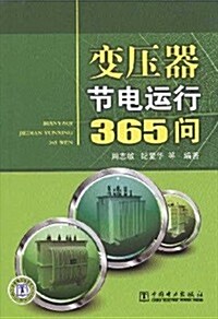 變壓器节電運行365問 (第1版, 平裝)