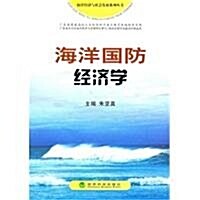 海洋國防經濟學 (第1版, 平裝)