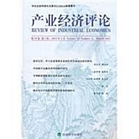 产業經濟评論(第10卷•第1辑)(2011年3月) (第1版, 平裝)