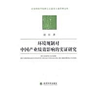 環境規制對中國产業绩效影响的實证硏究 (第1版, 平裝)