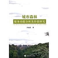 城市森林服務功能分析及价値硏究 (第1版, 平裝)