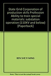 國家電網公司生产技能人员職業能力培训专用敎材:變電運行(110KV及以下) (第1版, 平裝)
