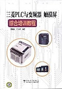 三菱PLC與變频器、觸摸屛综合培训敎程 (第1版, 平裝)