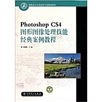 高職高专計算机類专業規划敎材:Photoshop CS4圖形圖像處理技能經典案例敎程 (第1版, 平裝)