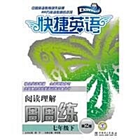 快捷英语•周周練:阅讀理解(7年級下)(第2版 (第2版, 平裝)