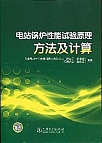 電站鍋爐性能试验原理方法及計算 (第1版, 平裝)