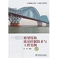 橋梁結構质量控制技術與工程實例 (第1版, 平裝)