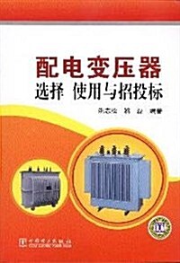 配電變壓器選擇、使用與招投標 (第1版, 平裝)