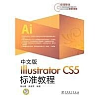 中文版Illustrator CS5標準敎程(附光盤1张) (第1版, 平裝)