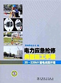 電力應急抢修典型施工手冊:35-220kV输電线路桿塔 (第1版, 平裝)