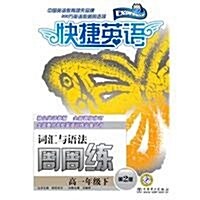 快捷英语•词汇與语法周周練:高1年級下(第2版) (第2版, 平裝)