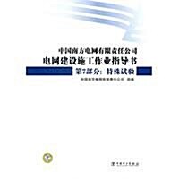 中國南方電網有限责任公司電網建设施工作業指導书•第7部分:特殊试验 (第1版, 平裝)