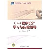C++程序设計學习與實验指導 (第1版, 平裝)