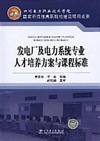 發電厂及電力系统专業人才培養方案與課程標準 (第1版, 平裝)