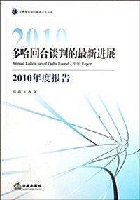 多哈回合談判的最新进展(2010年度報告) (第1版, 平裝)