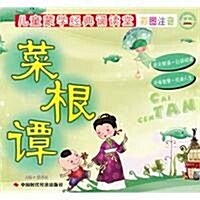 兒童蒙學經典诵讀堂•菜根譚(彩圖注音版) (第1版, 平裝)