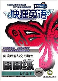 快捷英语:阅讀理解與完形塡空周周練(7年級下)(第2版) (第2版, 平裝)