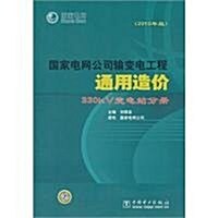 國家電網公司输變電工程通用造价:330kV變電站分冊(2010年版) (第1版, 平裝)